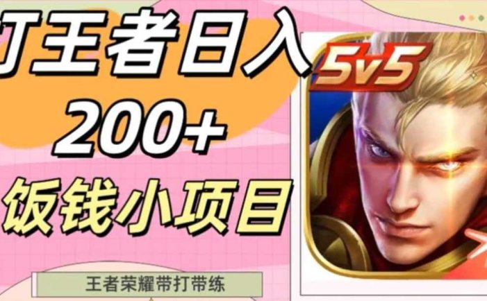 打王者日入200+,饭钱小项目,王者荣耀带打带练