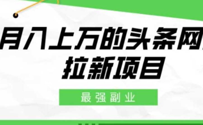 最强副业,月入上万的头条网盘拉新项目,小白新手轻松上手