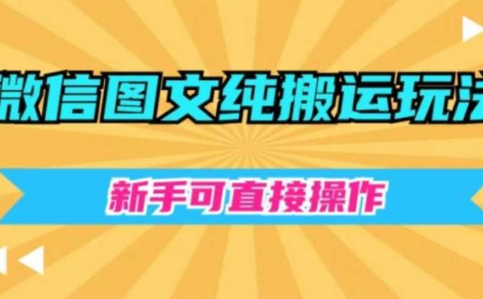 微信图文纯搬运玩法,新手可直接操作