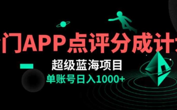 全网首发冷门评分成计划超级蓝海项目,AI一键制作轻松日入1000+