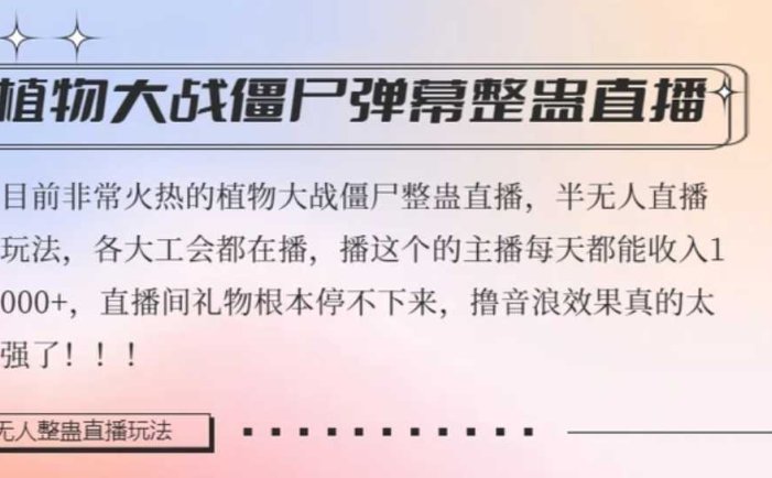 半无人直播弹幕整蛊玩法2.0，植物大战僵尸弹幕整蛊，撸礼物音浪效果很强大，每天收入1000+