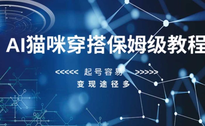 AI猫咪穿搭保姆级教程,起号容易,变现途径多