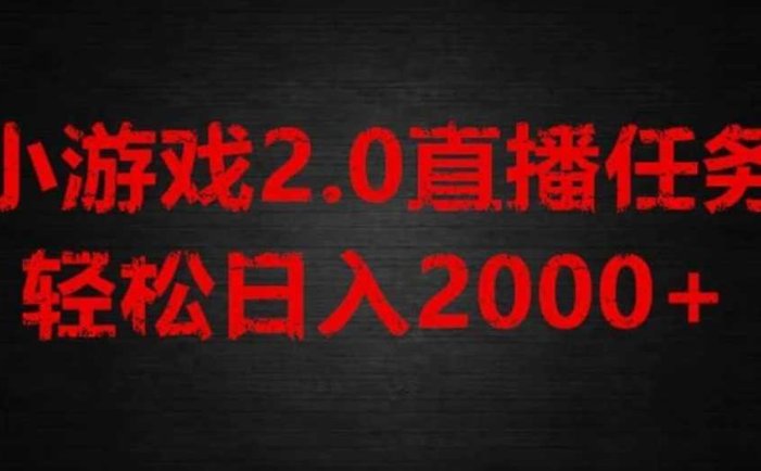 游戏直播2.0新玩法,单账号每日入1800+,不露脸直播,小白轻松上手【揭秘】