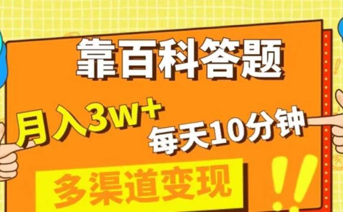 靠百科答题,每天10分钟,5天千粉,多渠道变现,轻松月入3W+