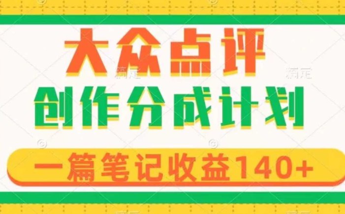 大众点评创作分成,一篇笔记收益140+,新风口第一波,作品制作简单