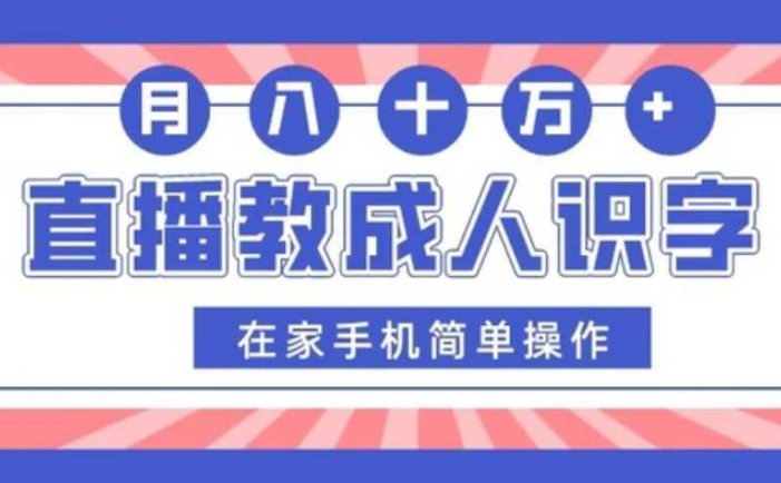 直播教成人识字,在家手机简单操作,月入10万