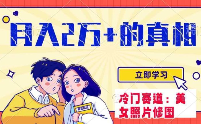 冷门蓝海赛道 靠美女照片掘金,一月两万+,0基础也能做