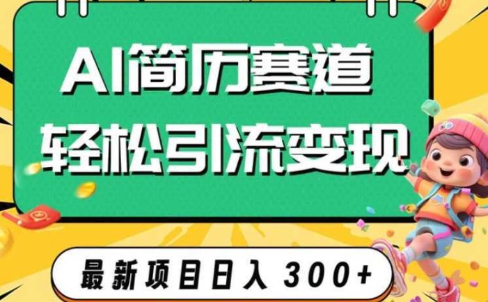 AI赛道AI简历轻松引流变现,轻松日入300+