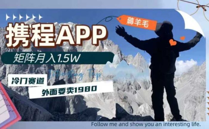 携程APP薅羊毛,外面卖1980的冷门赛道,矩阵月入1.5w