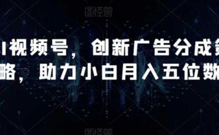 AI视频号,创新广告分成策略,助力小白月入五位数【揭秘】