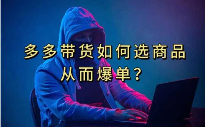 多多视频选什么视频链接才能爆单,10分钟教会你,爆单不是浮云