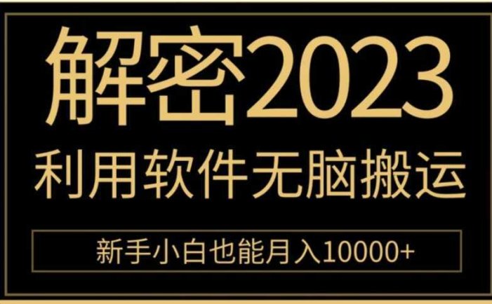 解密2023利用软件无脑搬运,新手小白也能月入10000+