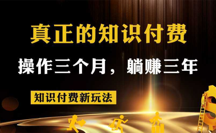 知识付费新玩法,真正的知识付费操作三个月,躺赚三年