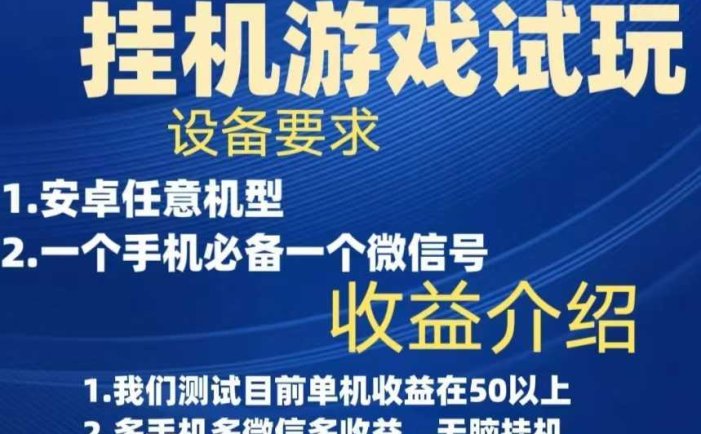 游戏试玩挂机,实测单机50+,无脑挂机,多手机多微信收益可放大,长久可做