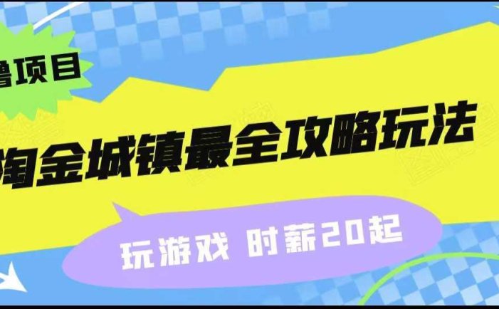 淘金城镇最全攻略玩法,玩游戏就能赚钱的0撸项目,收益还很可观!