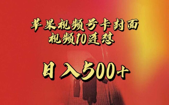全网首发,苹果手机视频号连怼,视频重复发不违规,一天新号变现500+不是问