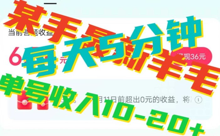 人人可做的快手答题,单号一天5分钟撸6-20+!