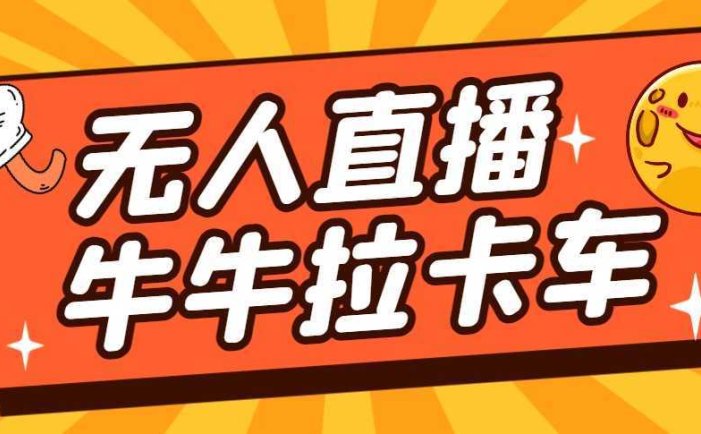 卡车拉牛直播游戏搭建,无人直播爆款神器【软件+教程】