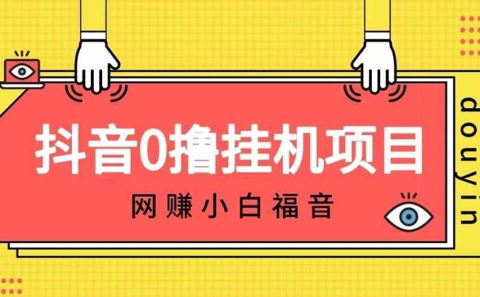 抖音全自动挂机薅羊毛，单号一天5-500＋，纯躺赚不用任何操作
