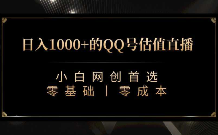 最新QQ号估值直播 日入1000+,适合小白【附完整软件 + 视频教学】