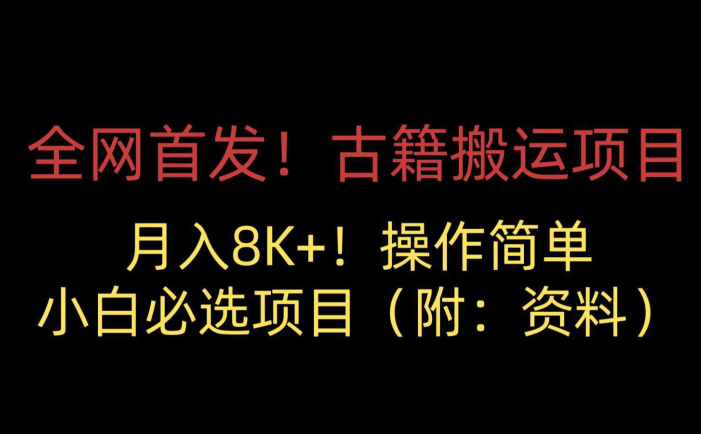 全网首发!古籍搬运项目,月入8000+,操作简单,小白必选项目