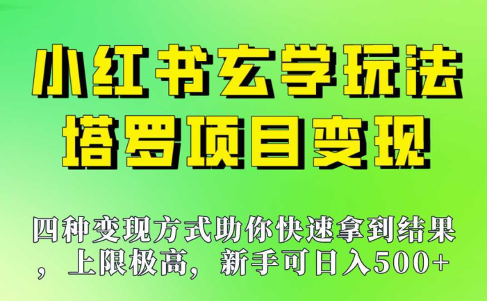 新手也能日入500的玩法,上限极高,小红书玄学玩法,塔罗项目变现大揭秘!