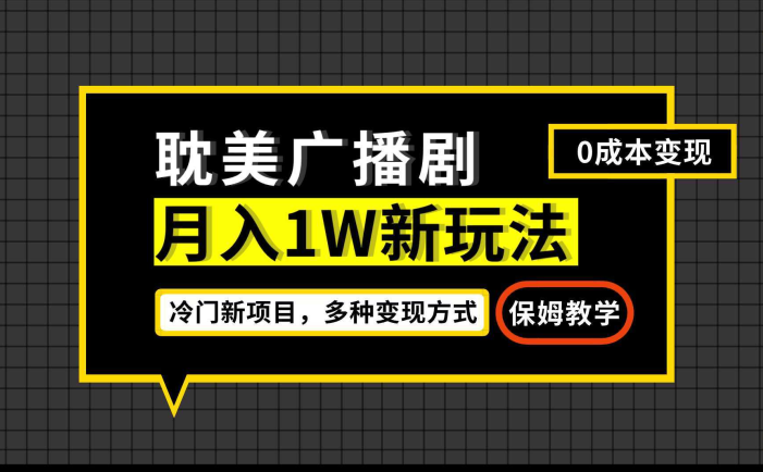 月入过万新玩法,帎美广播剧,变现简单粗暴有手就会