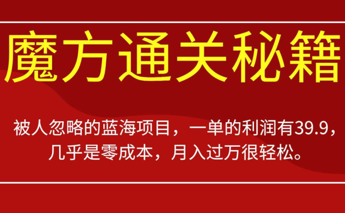 被人忽略的蓝海项目,魔方通关秘籍,一单的利润有39.9,几乎是零成本,月入