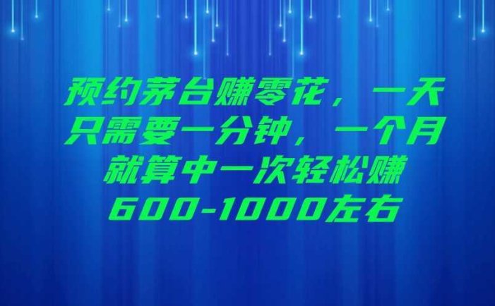 预约茅台赚零花,一天只需要一分钟,一个月就算中一次轻松赚600-1000左右
