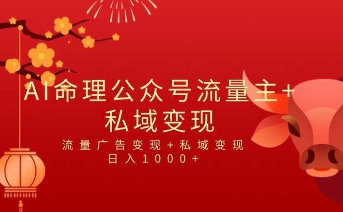 全网首发Ai最新国学号流量主+私域变现,日入1000+,双重收益模式项目