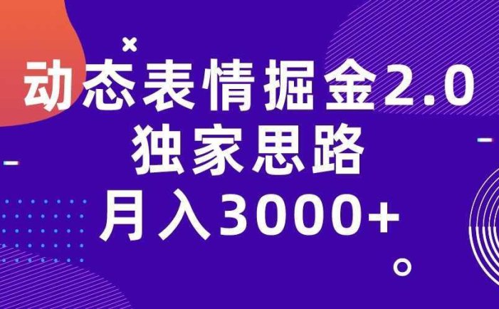 动态表情掘金2.0独家思路 月入3000+,快手过原创独家思路
