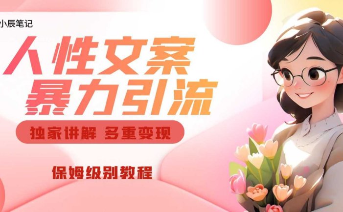 独家人性文案玩法,暴力引流多重变现。喂饭级教程!