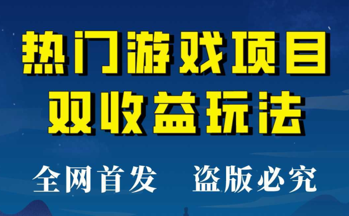 【全网首发】热门游戏双收益项目玩法,每天花费半小时,实操一天500多!