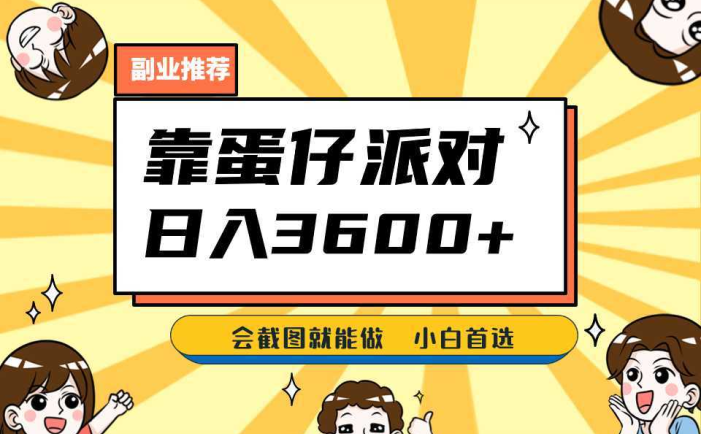 靠蛋仔派对,日入3600+,会截图就能做,保姆式教学,无脑操作,硬核变现