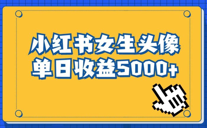 长期稳定项目,小红书女生头像号,最高单日收益5000+,适合在家做的副业项