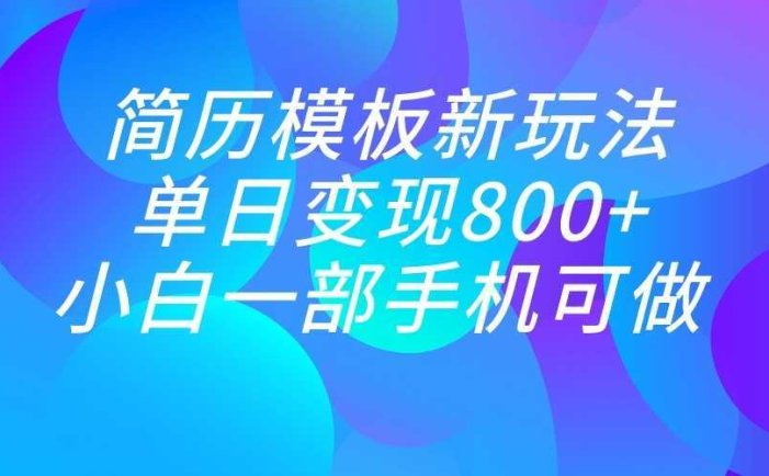 单日变现800+,简历模板新玩法,小白一部手机都可做