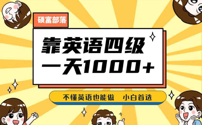 靠英语四级,一天1000+,不懂英语也能做,保姆式教学,小白首选副业(1800G资料)