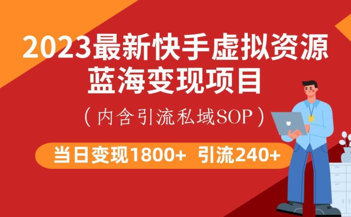 最新快手虚拟资源蓝海变现项目,批量操作一天变现1800+