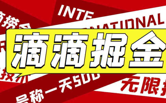 外面收费1280的滴滴掘金最新暴利玩法,号称日赚500-1000+【详细玩法教程】