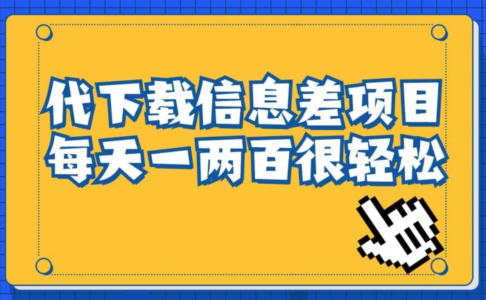 信息差项目，稿定设计会员代下载，一天搞个一两百很轻松