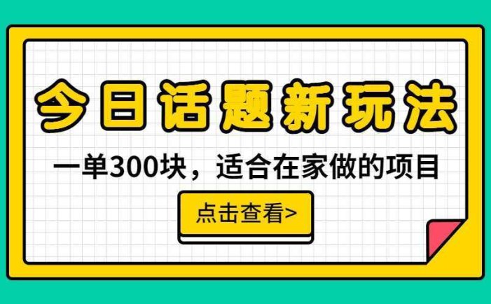 一单300块,今日话题全新玩法,无需剪辑配音,一部手机接广告月入过万
