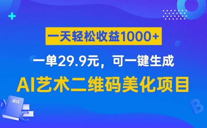 AI艺术二维码美化项目,一单29.9元,可一键生成,一天轻松收益1000+