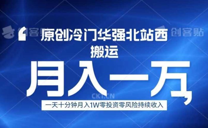 冷门华强北数码搬运一天十分钟月入1W+