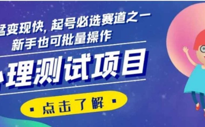 心理测试项目,涨粉猛变现快,起号必选赛道之一,新手也可批量操作【揭秘】