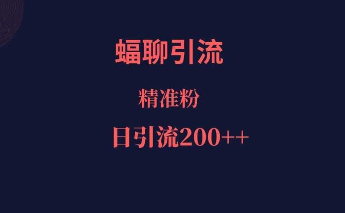 蝠聊APP引流创业粉,日引200+精准流量