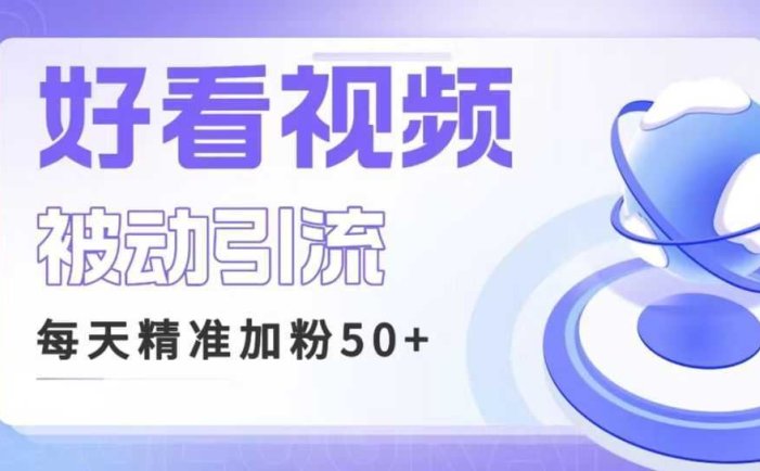 利用好看视频做关键词矩阵引流 每天50+精准粉丝 转化超高收入超稳