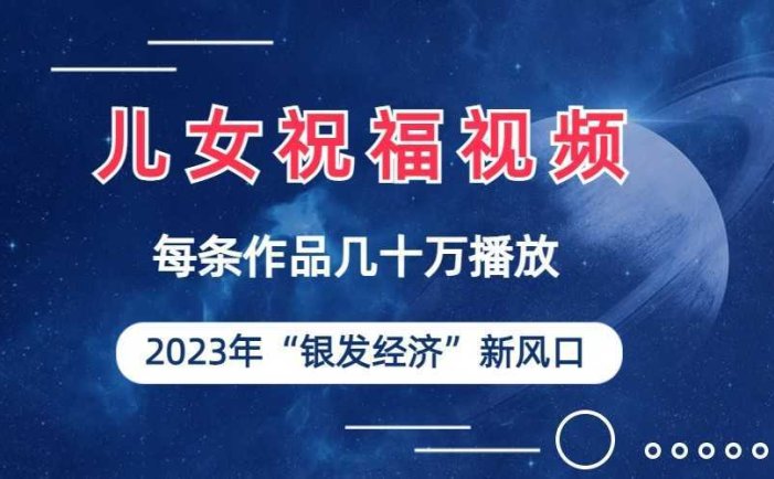 儿女祝福视频彻底爆火,一条作品几十万播放,2023年一定要抓住银发经济新风