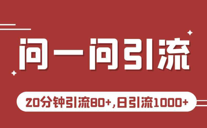 微信问一问实操引流教程,20分钟引流80+,日引流1000+
