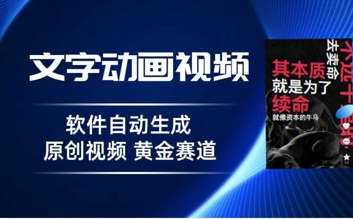 普通人切入抖音的黄金赛道,软件自动生成文字动画视频,3天15个作品涨粉500