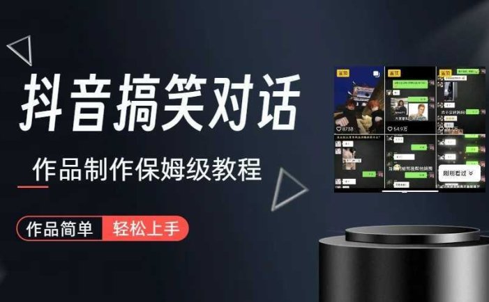 抖音搞笑对话项目详解-涨粉快作品简单,小白轻松上手